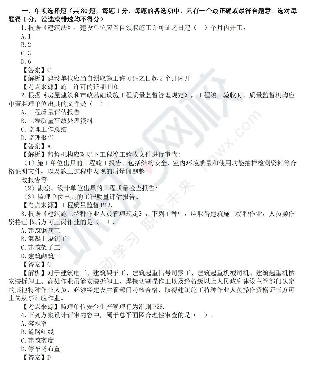 2026监理工程师《目标控制(土建)》真题及答案解析 第2张