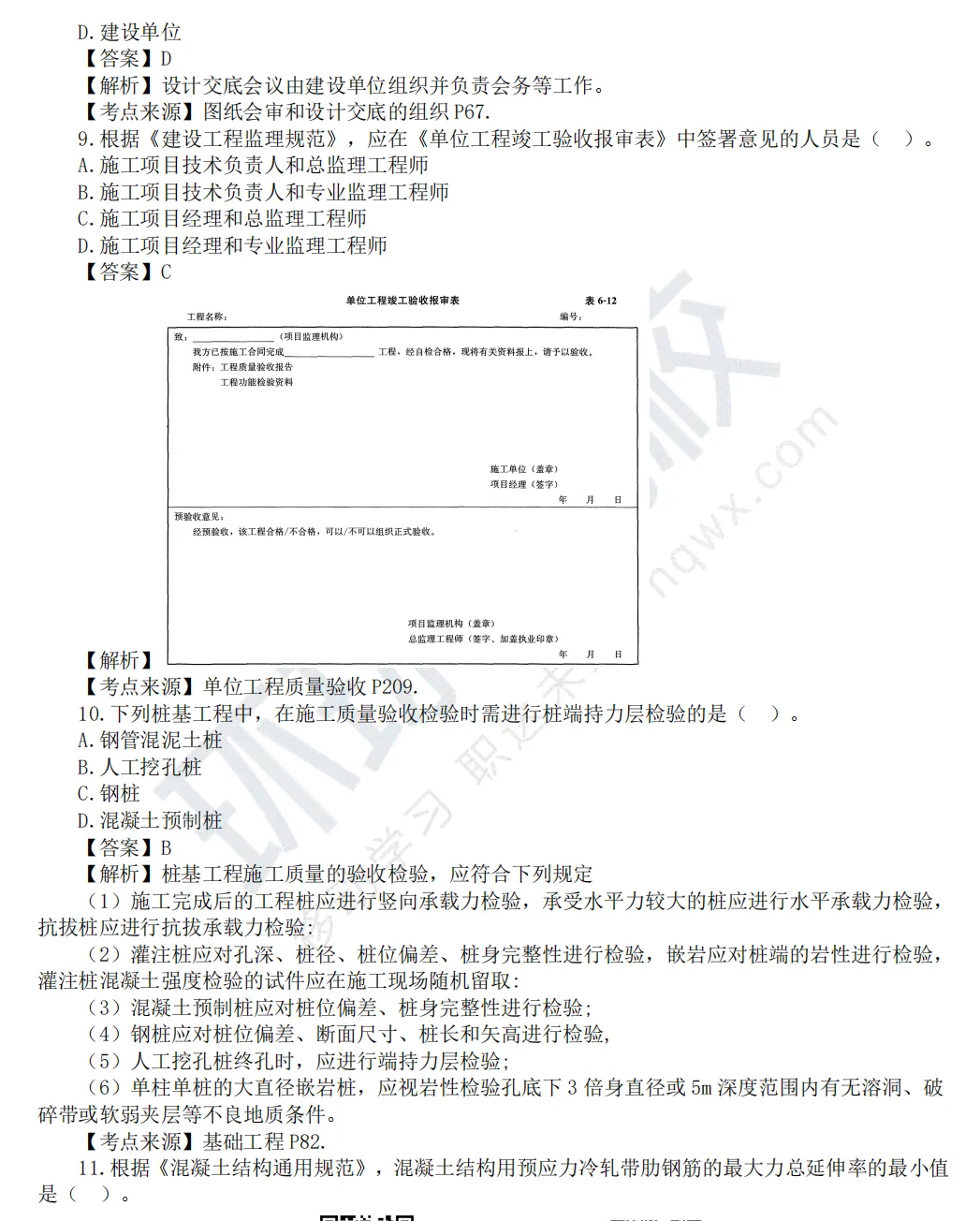 2026监理工程师《目标控制(土建)》真题及答案解析 第4张