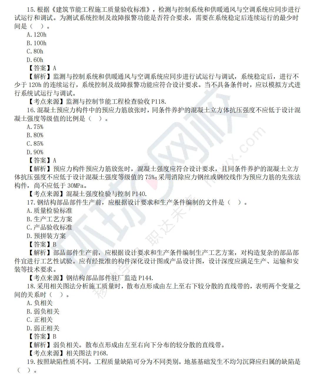 2026监理工程师《目标控制(土建)》真题及答案解析 第6张