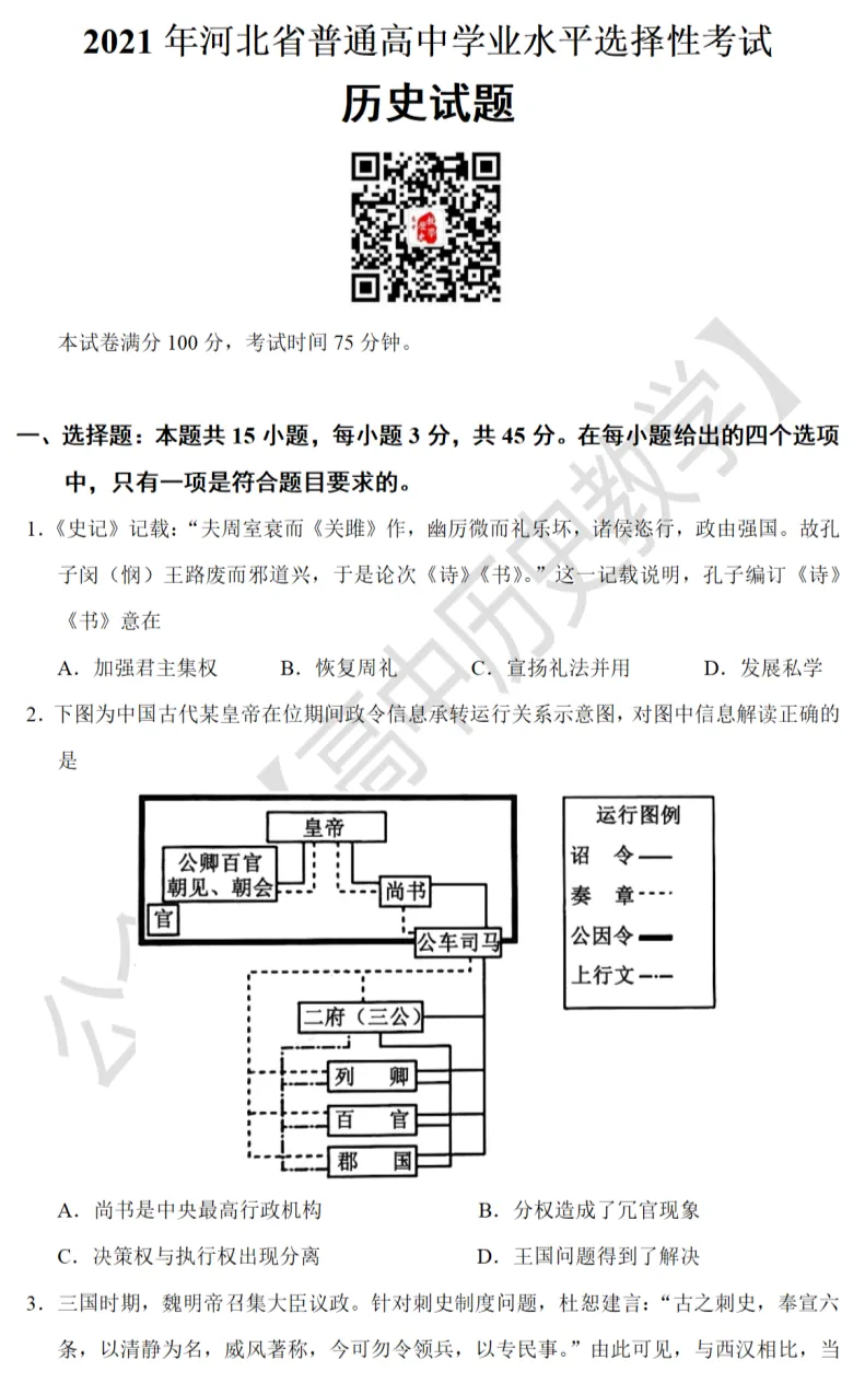 高考真题|2021年高考河北卷历史试题和答案 第2张