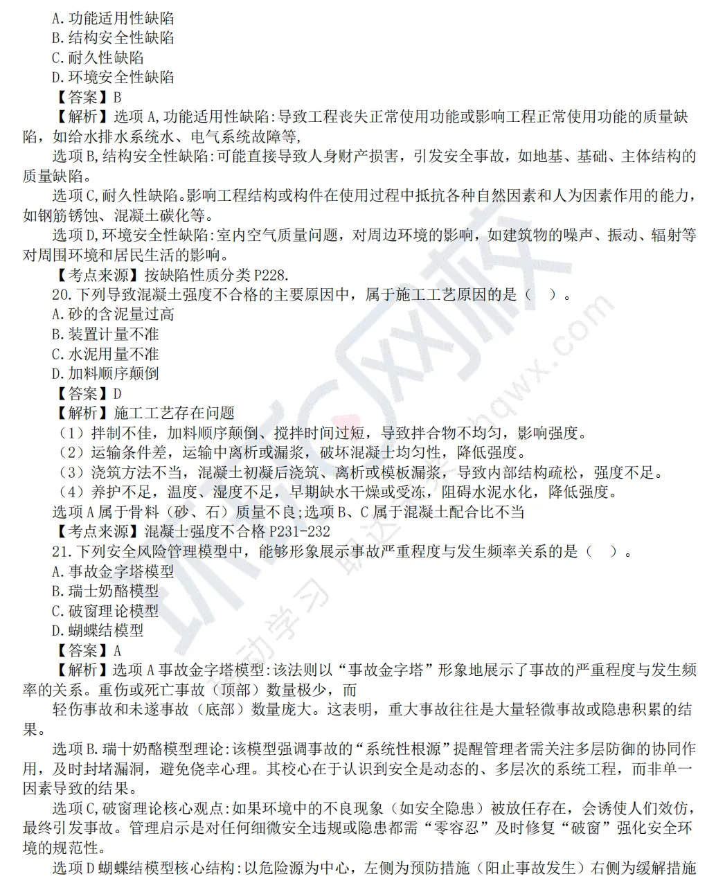 2026监理工程师《目标控制(土建)》真题及答案解析 第7张