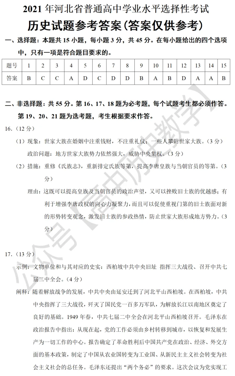 高考真题|2021年高考河北卷历史试题和答案 第11张
