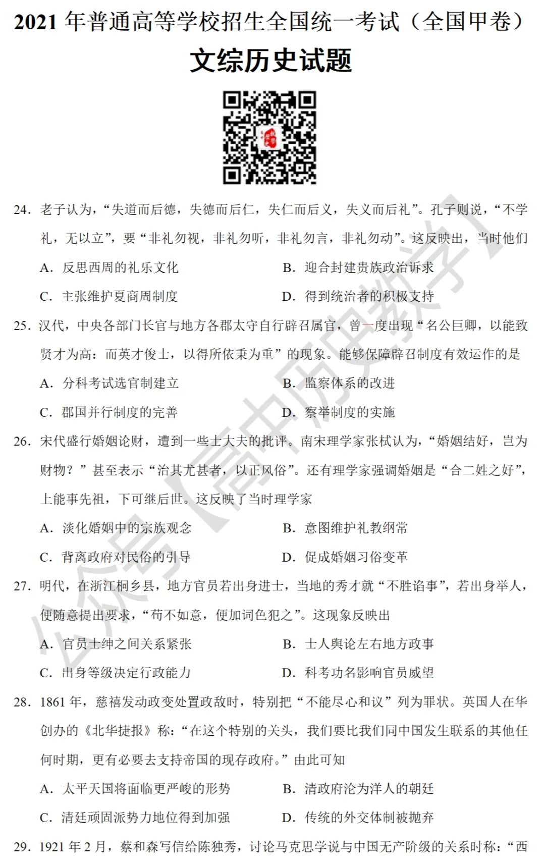 高考真题|2021年高考全国甲卷历史试题和答案 第2张