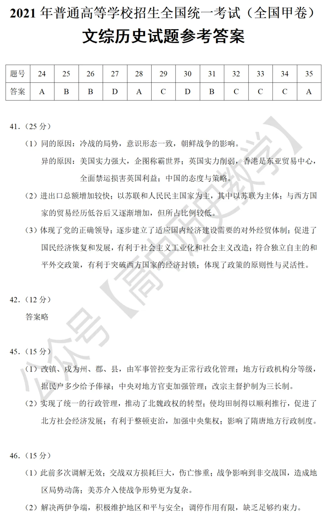 高考真题|2021年高考全国甲卷历史试题和答案 第8张