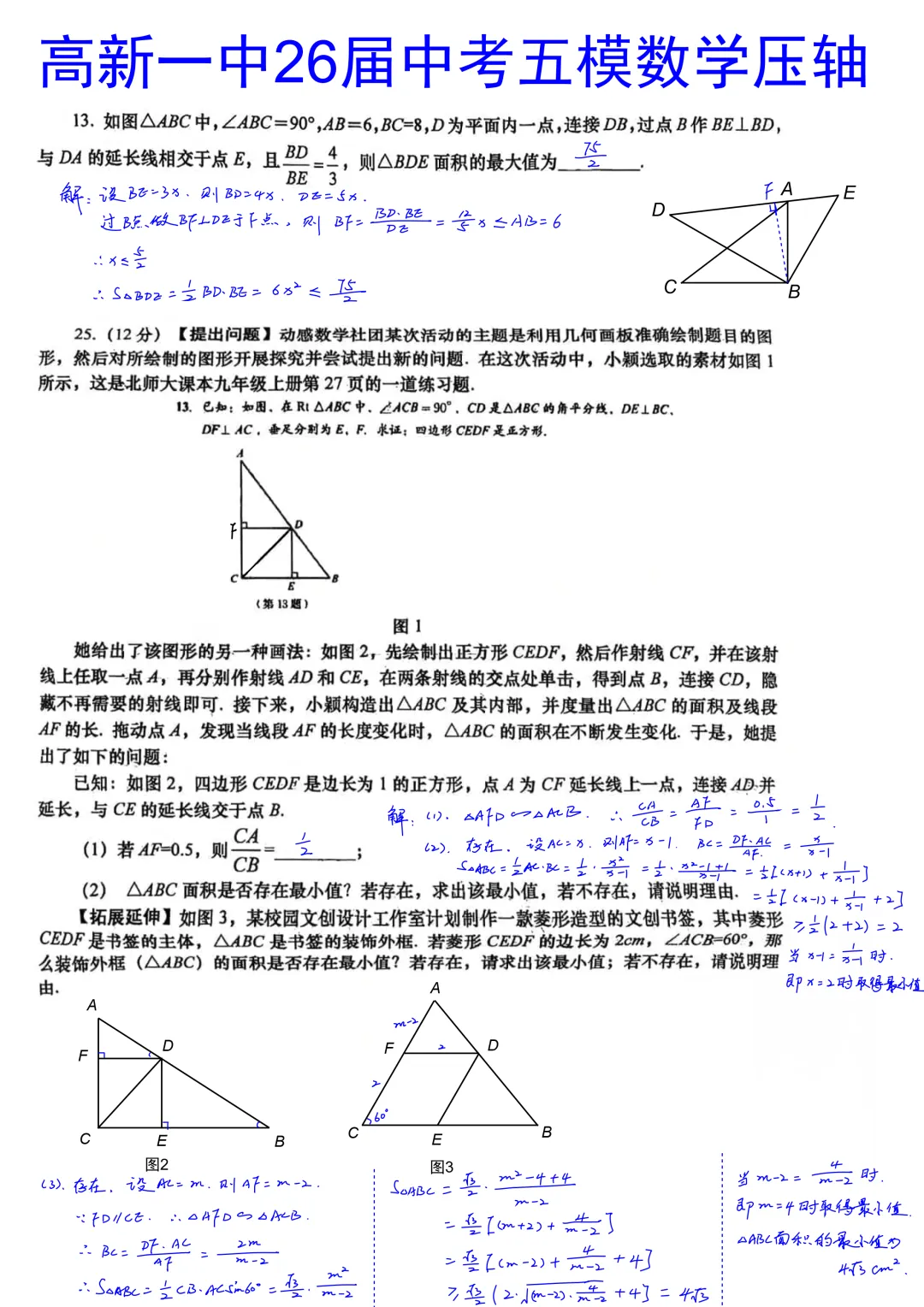 西安高新一中2026届初三中考第五次模拟考试数学大小压轴题简析答案 第1张