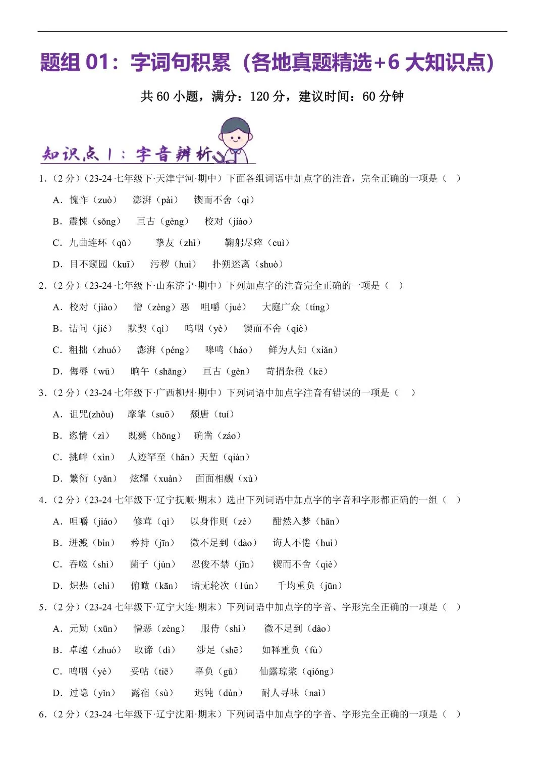 【七年级下册语文】期末复习第二套(各地真题精选+6大知识点)(解析版)完整电子版可打印 第3张