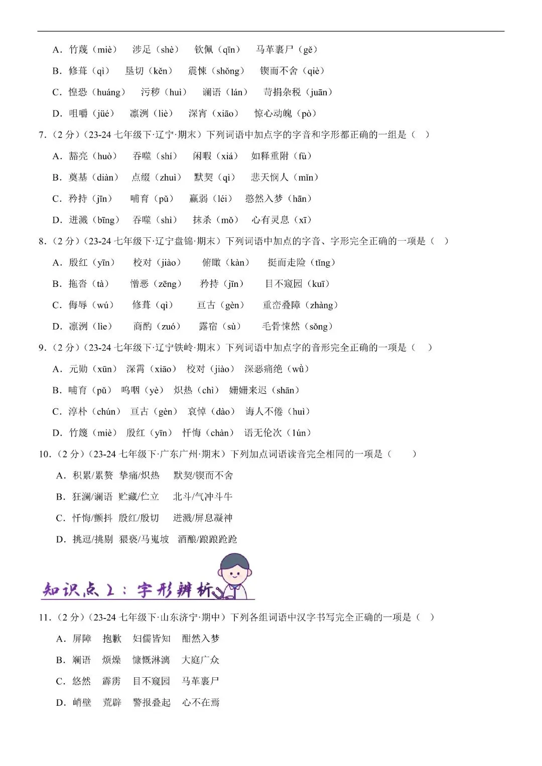 【七年级下册语文】期末复习第二套(各地真题精选+6大知识点)(解析版)完整电子版可打印 第4张