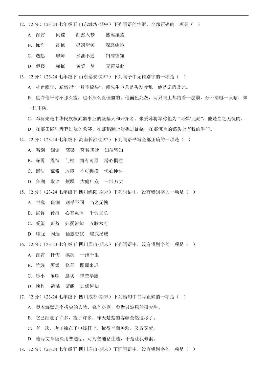 【七年级下册语文】期末复习第二套(各地真题精选+6大知识点)(解析版)完整电子版可打印 第5张