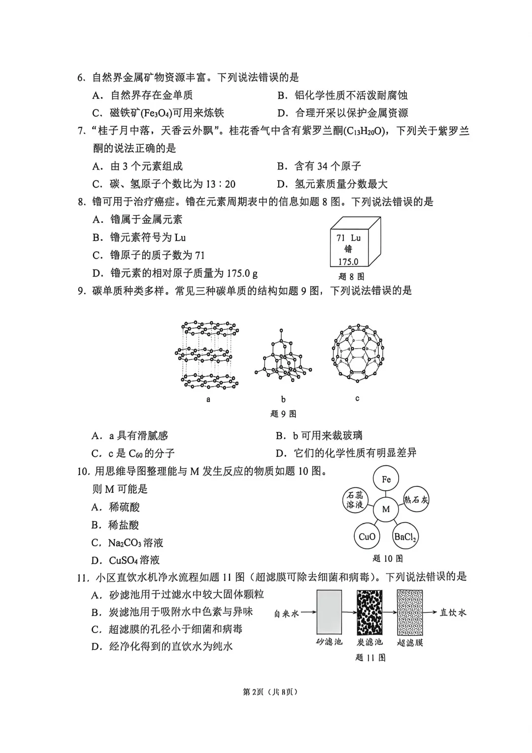佛山市2025-2026学年九年级模拟考试化学试题(含参考答案) 第5张