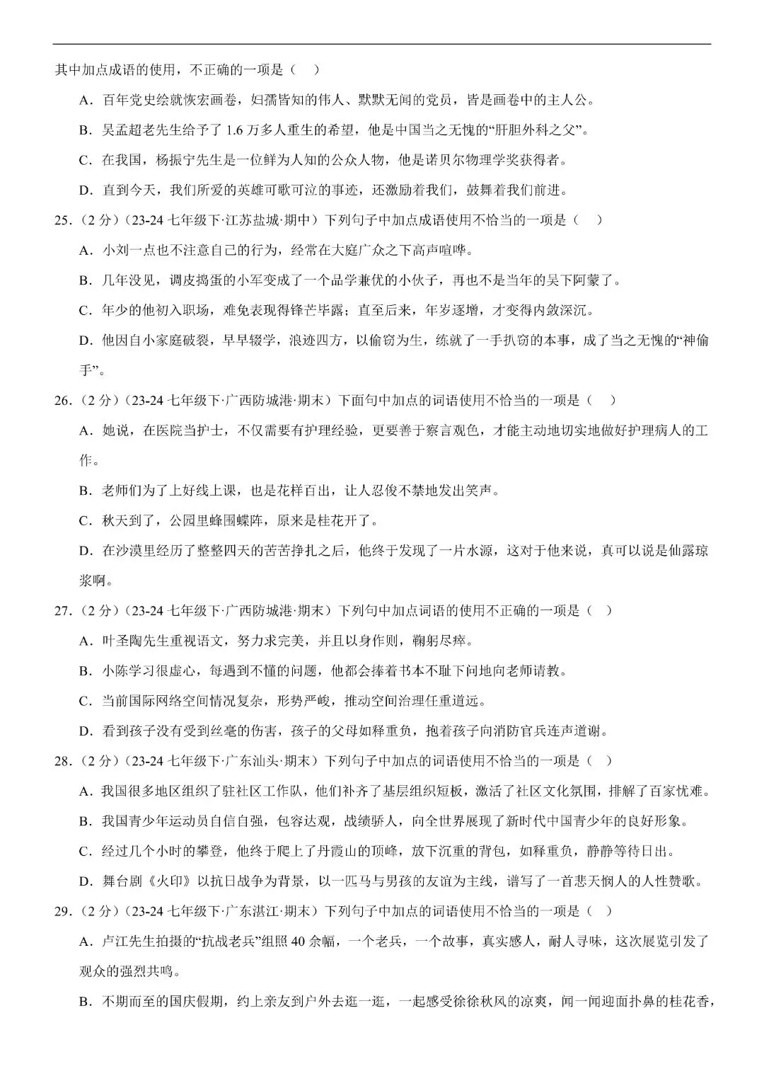 【七年级下册语文】期末复习第二套(各地真题精选+6大知识点)(解析版)完整电子版可打印 第7张
