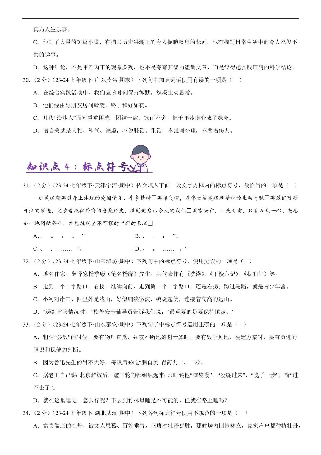 【七年级下册语文】期末复习第二套(各地真题精选+6大知识点)(解析版)完整电子版可打印 第8张