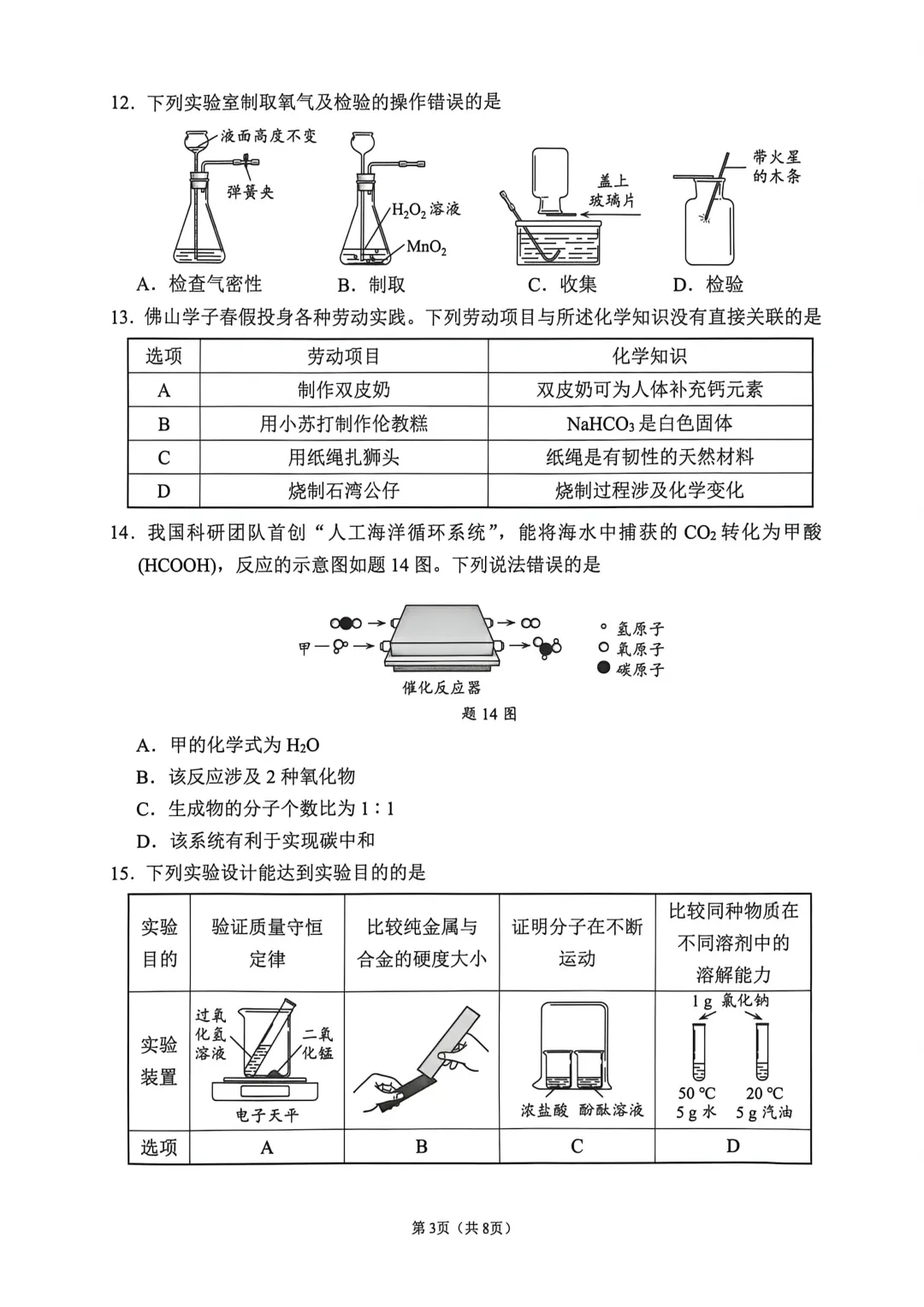 佛山市2025-2026学年九年级模拟考试化学试题(含参考答案) 第7张