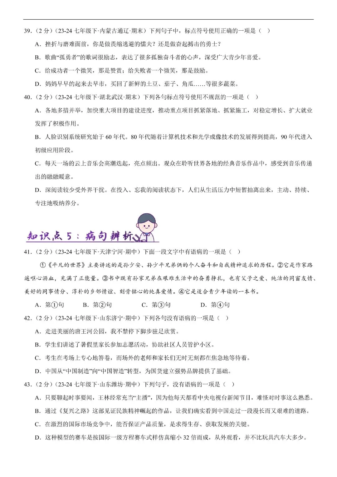【七年级下册语文】期末复习第二套(各地真题精选+6大知识点)(解析版)完整电子版可打印 第10张