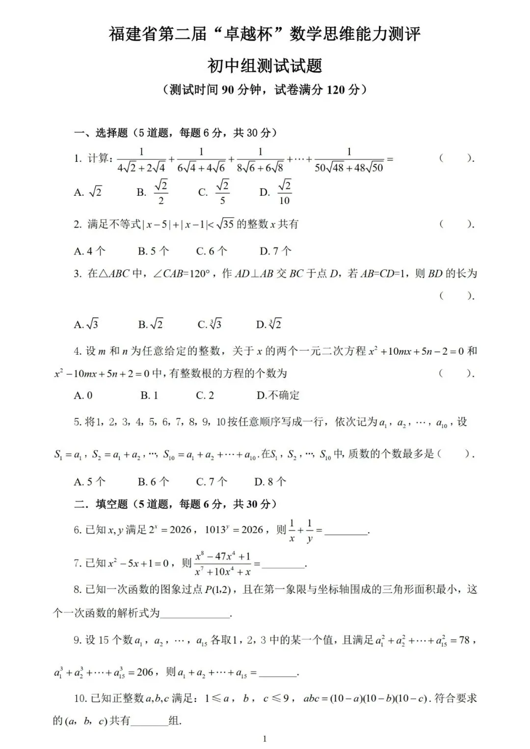 【试卷公布】2026年“卓越杯”数学思维能力测评 第6张