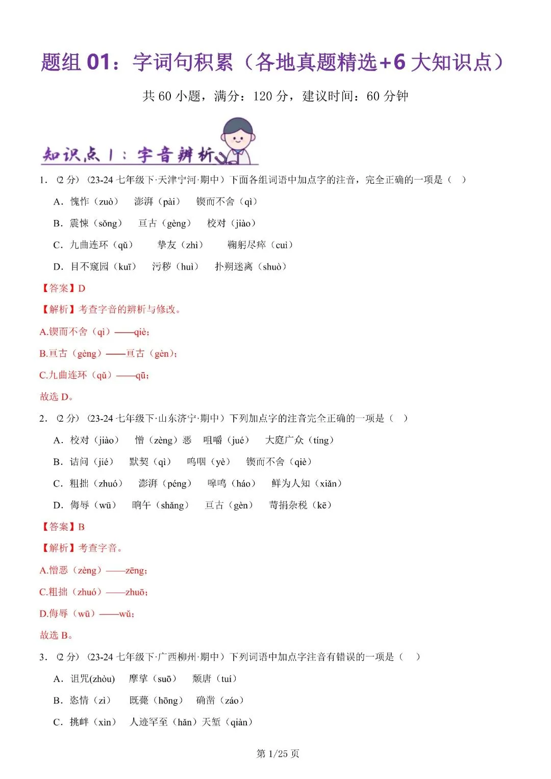 【七年级下册语文】期末复习第二套(各地真题精选+6大知识点)(解析版)完整电子版可打印 第15张