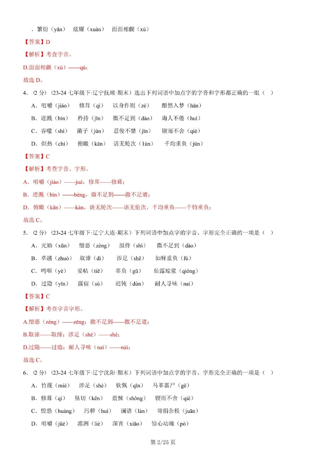 【七年级下册语文】期末复习第二套(各地真题精选+6大知识点)(解析版)完整电子版可打印 第16张