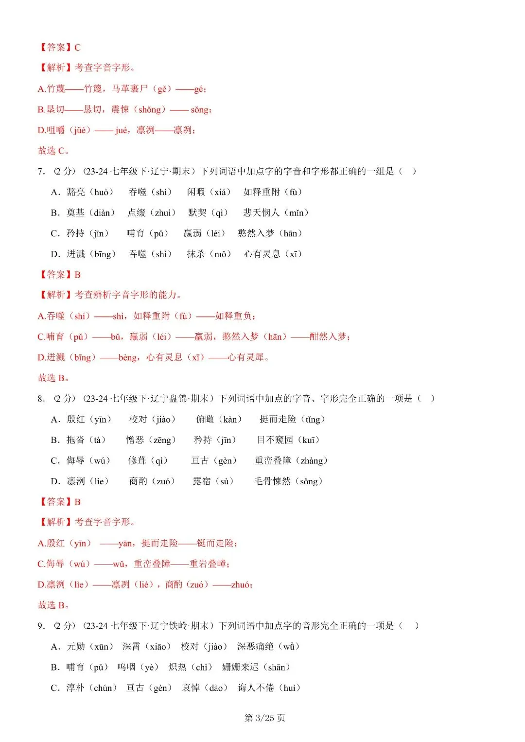 【七年级下册语文】期末复习第二套(各地真题精选+6大知识点)(解析版)完整电子版可打印 第17张