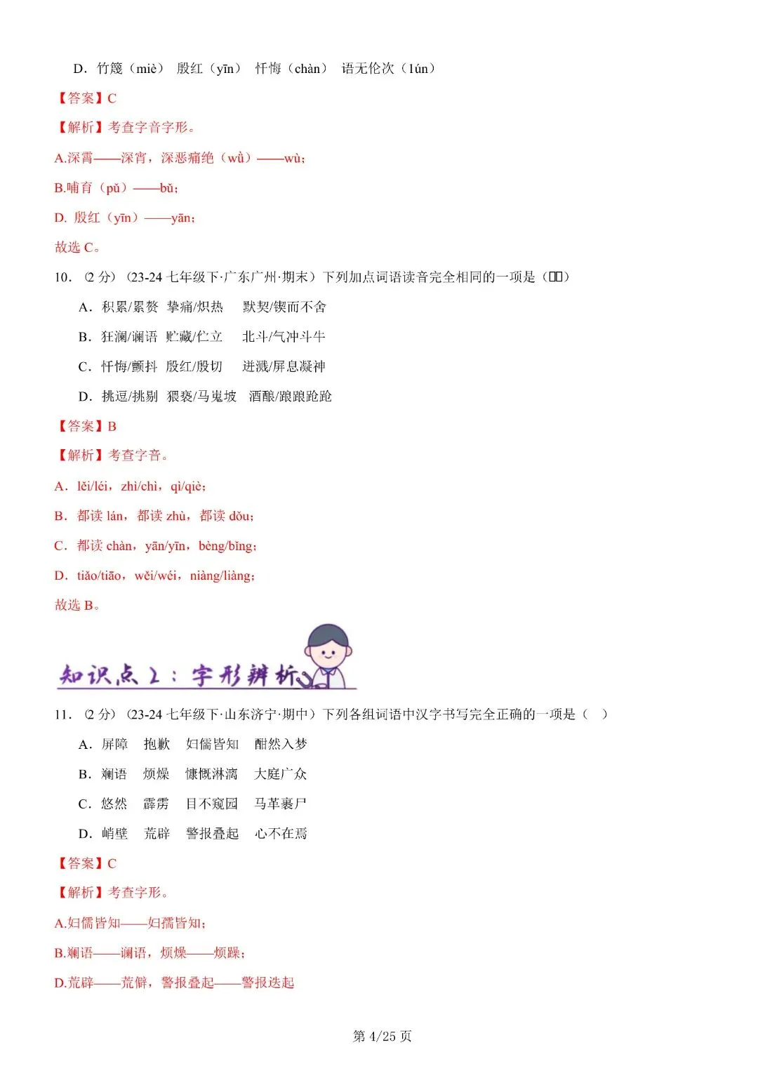 【七年级下册语文】期末复习第二套(各地真题精选+6大知识点)(解析版)完整电子版可打印 第18张