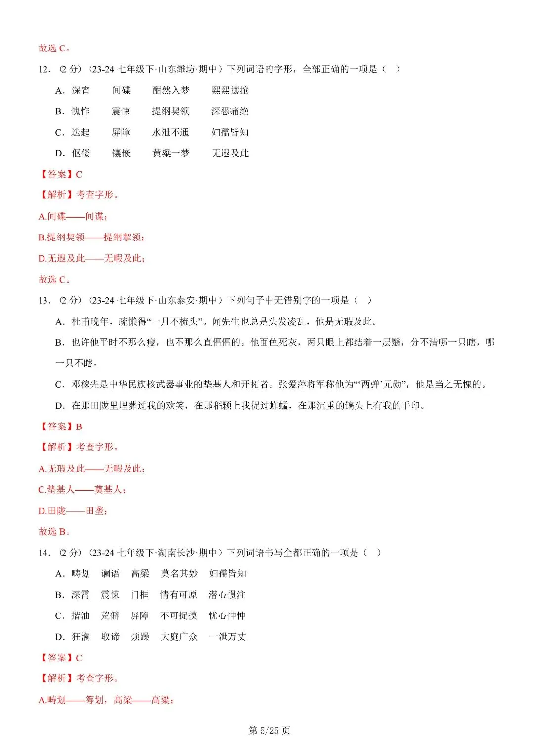 【七年级下册语文】期末复习第二套(各地真题精选+6大知识点)(解析版)完整电子版可打印 第19张