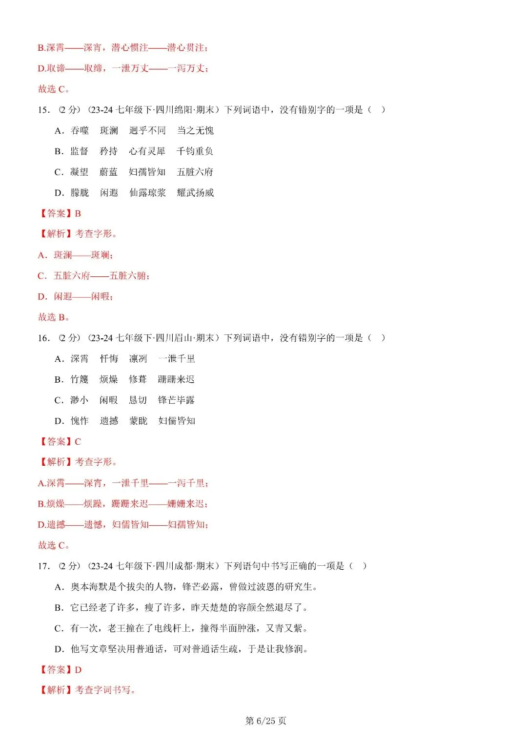 【七年级下册语文】期末复习第二套(各地真题精选+6大知识点)(解析版)完整电子版可打印 第20张