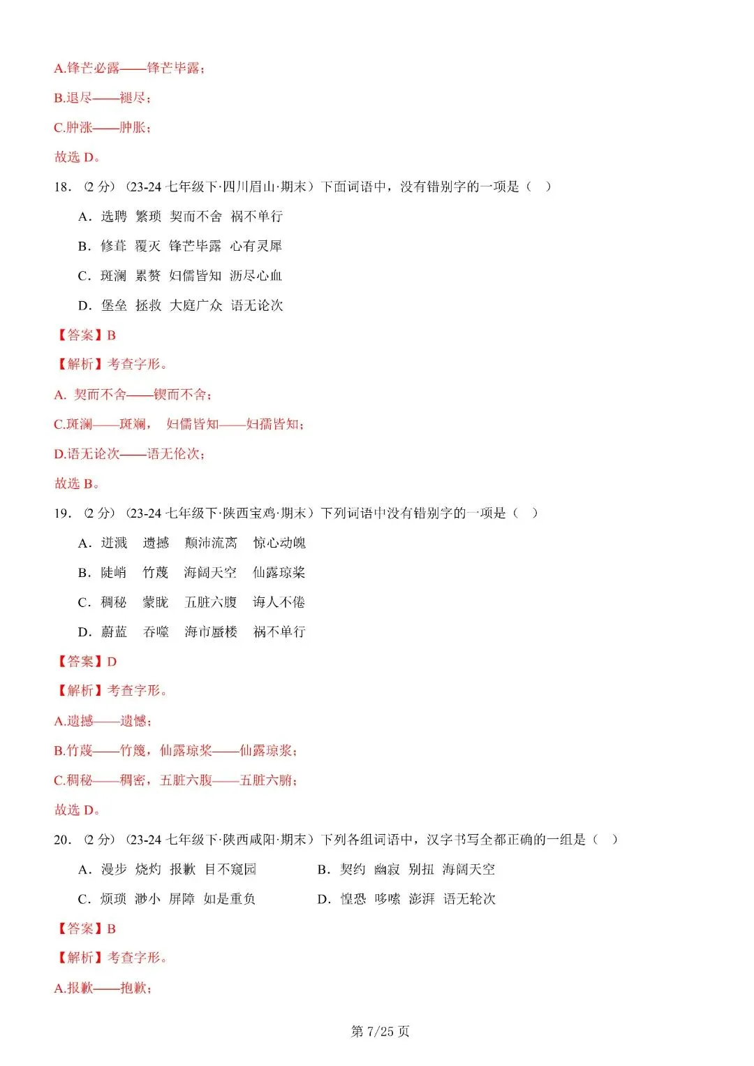 【七年级下册语文】期末复习第二套(各地真题精选+6大知识点)(解析版)完整电子版可打印 第21张