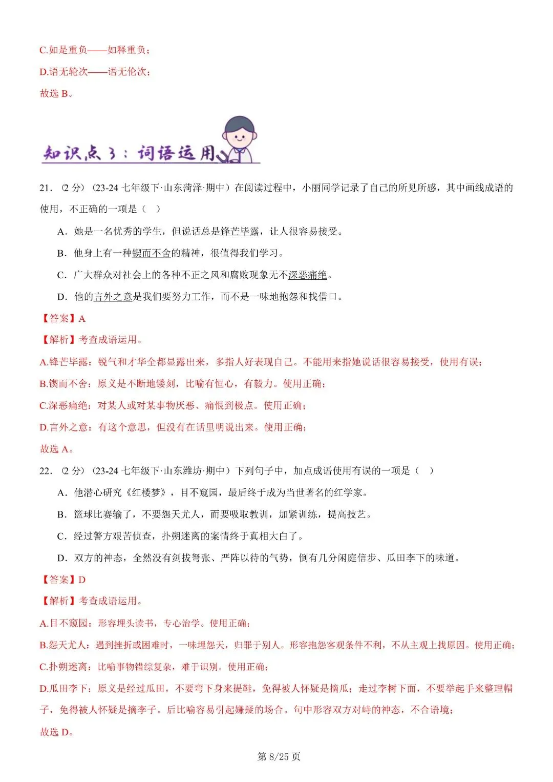 【七年级下册语文】期末复习第二套(各地真题精选+6大知识点)(解析版)完整电子版可打印 第22张