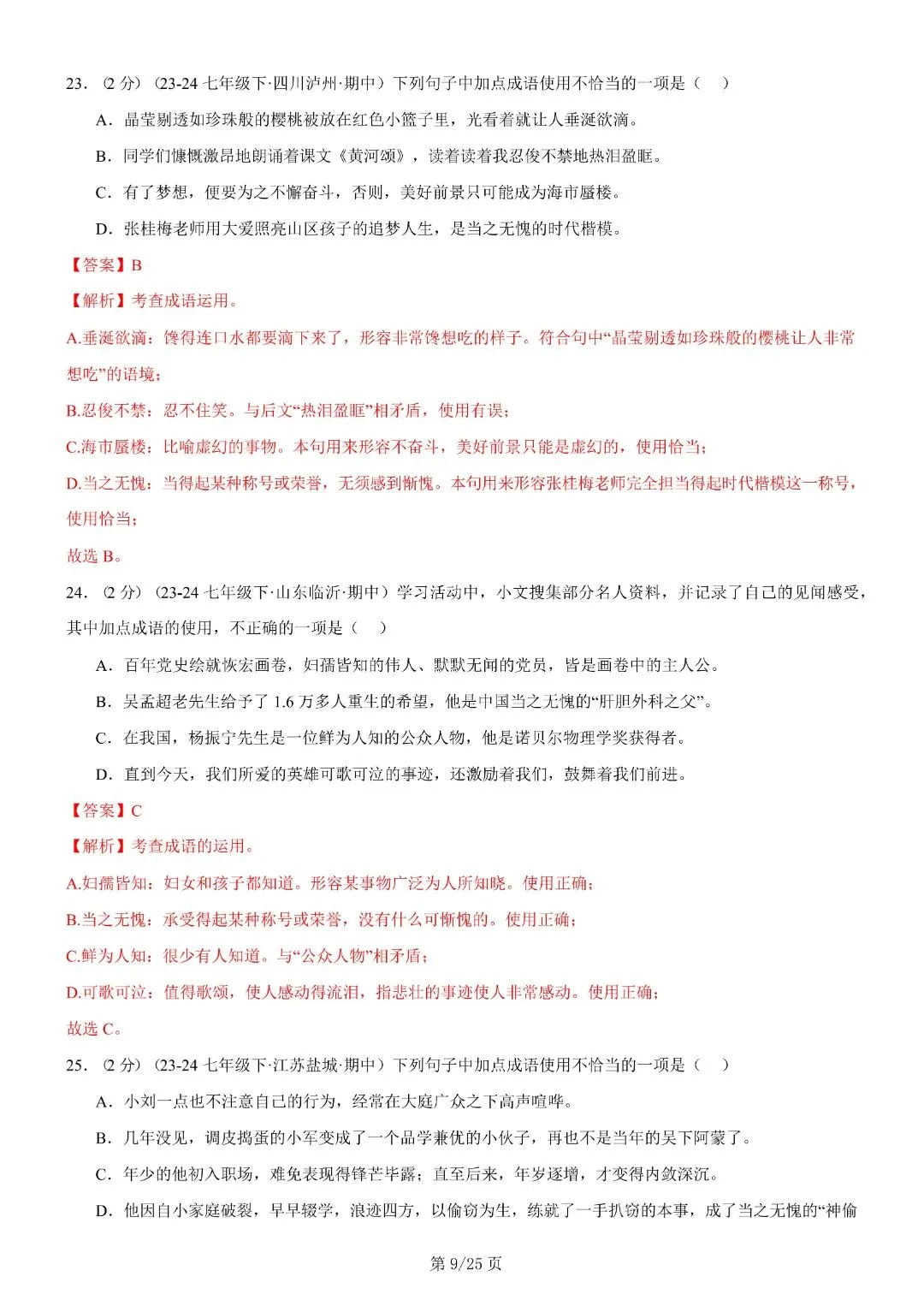 【七年级下册语文】期末复习第二套(各地真题精选+6大知识点)(解析版)完整电子版可打印 第23张