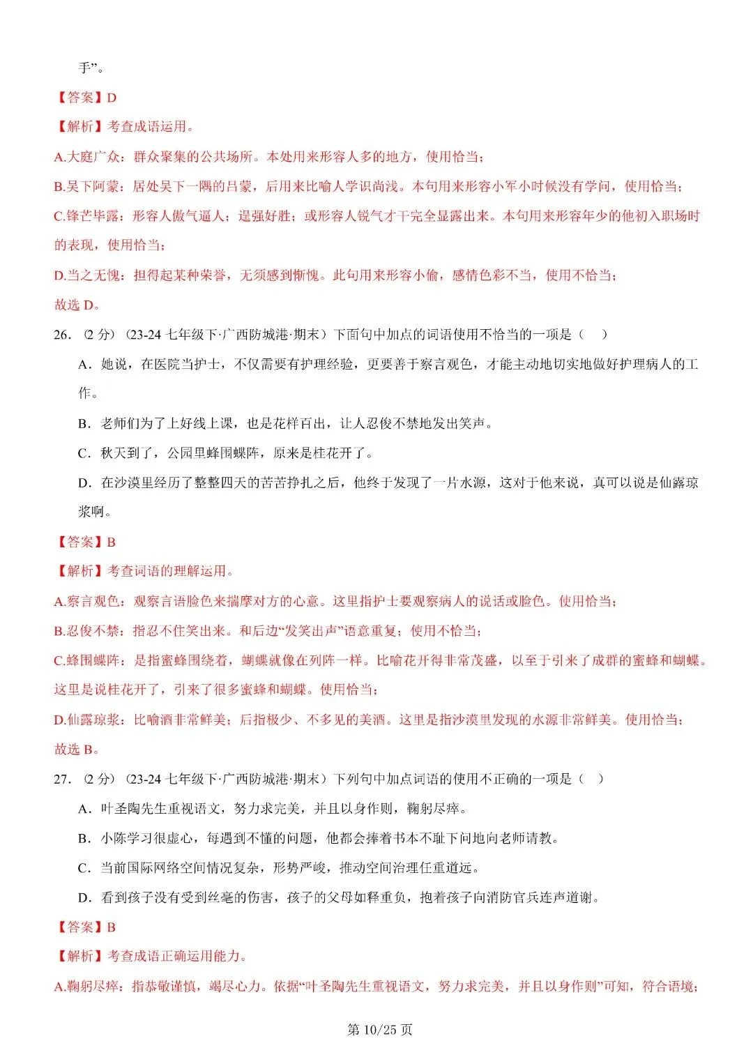 【七年级下册语文】期末复习第二套(各地真题精选+6大知识点)(解析版)完整电子版可打印 第24张