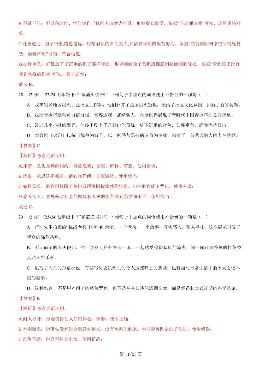 【七年级下册语文】期末复习第二套(各地真题精选+6大知识点)(解析版)完整电子版可打印 第25张