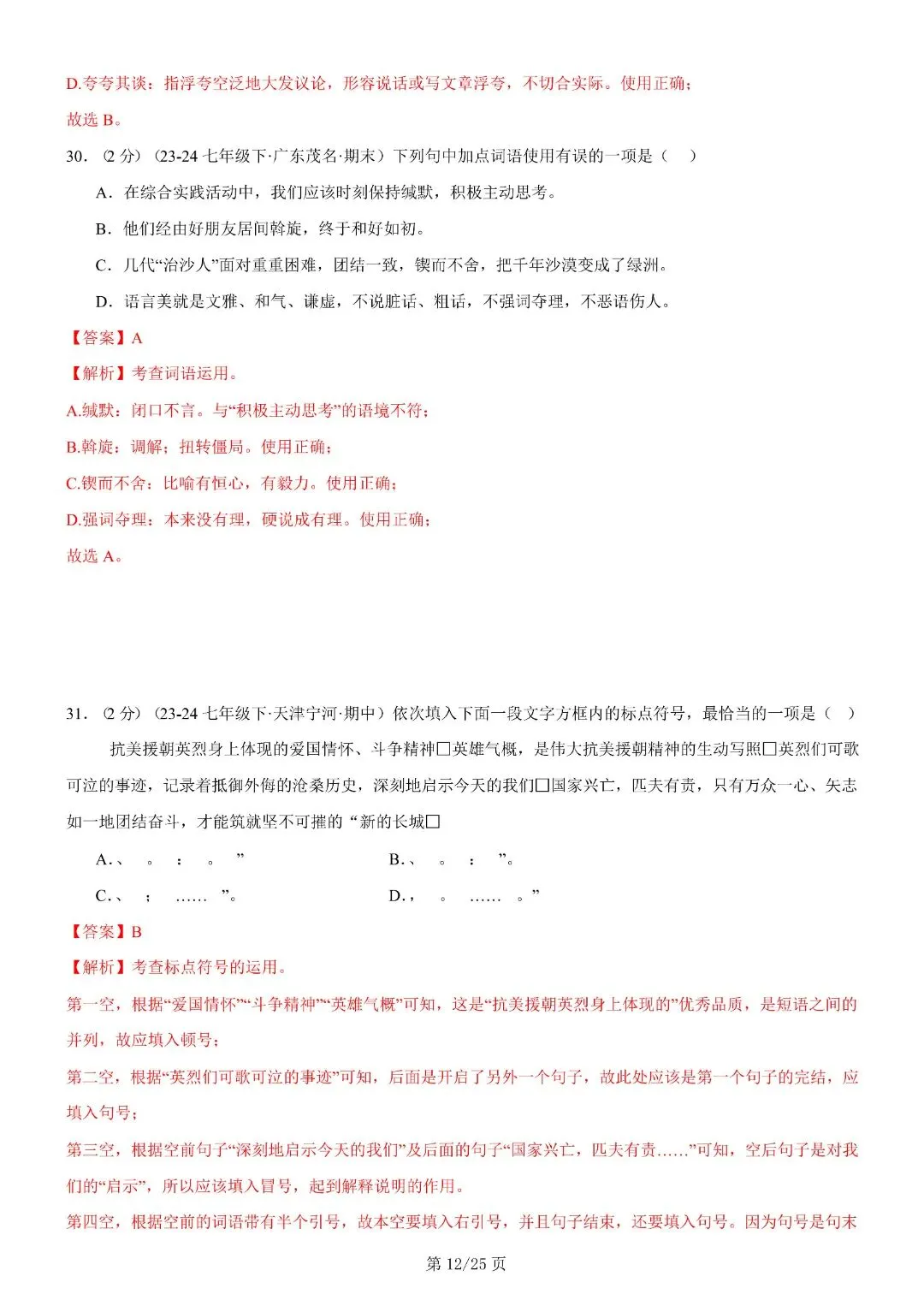 【七年级下册语文】期末复习第二套(各地真题精选+6大知识点)(解析版)完整电子版可打印 第26张