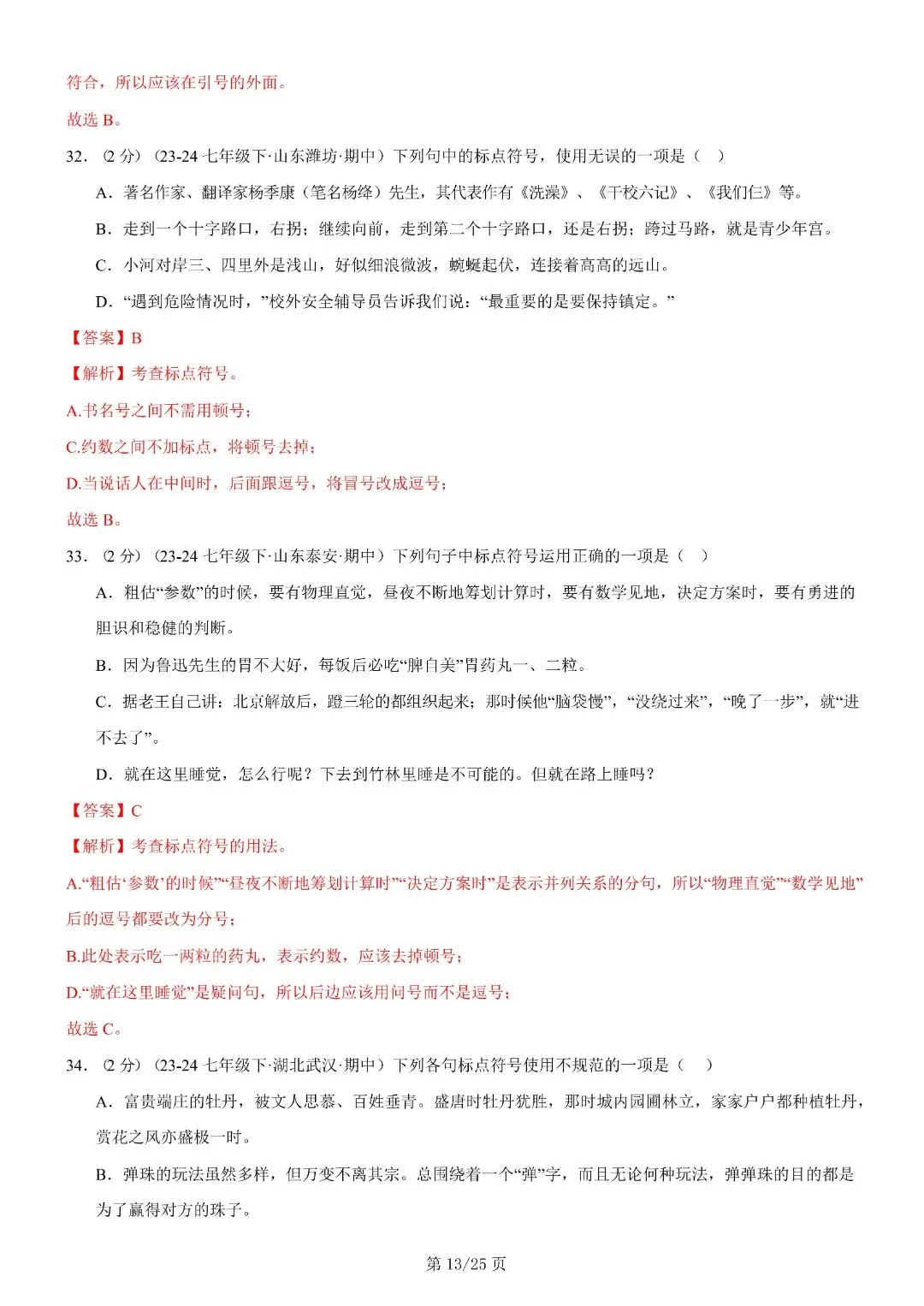 【七年级下册语文】期末复习第二套(各地真题精选+6大知识点)(解析版)完整电子版可打印 第27张