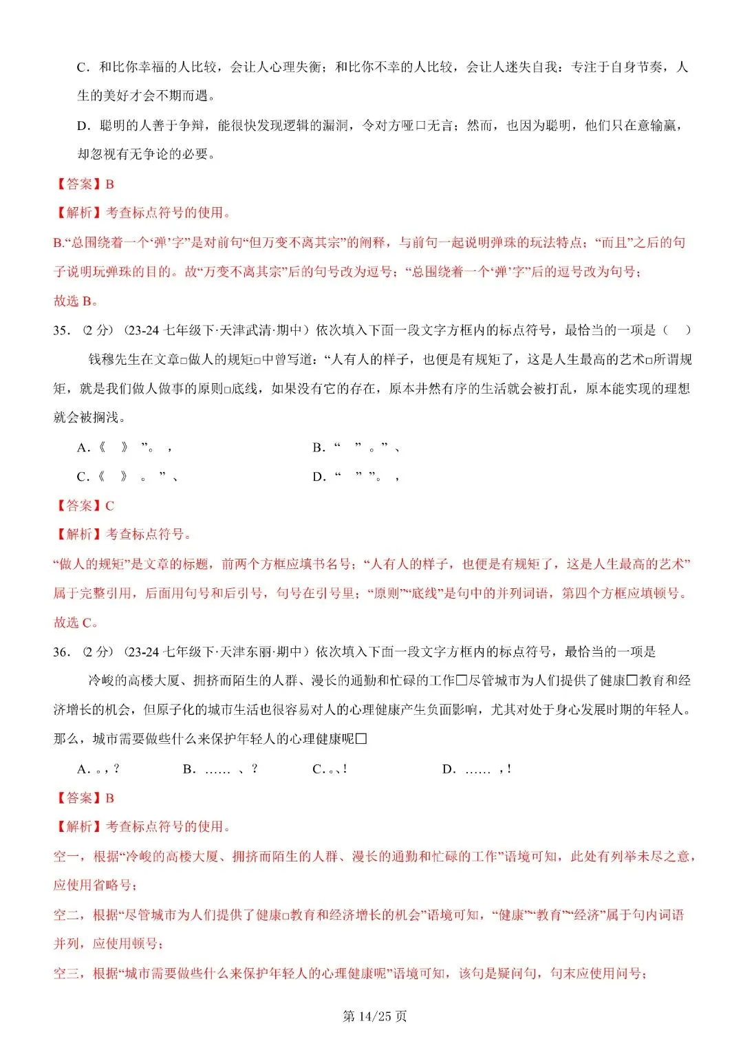 【七年级下册语文】期末复习第二套(各地真题精选+6大知识点)(解析版)完整电子版可打印 第28张