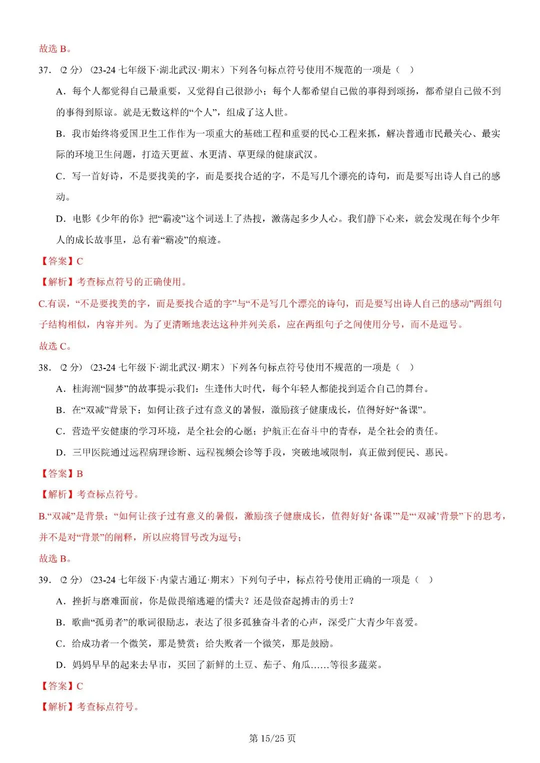【七年级下册语文】期末复习第二套(各地真题精选+6大知识点)(解析版)完整电子版可打印 第29张