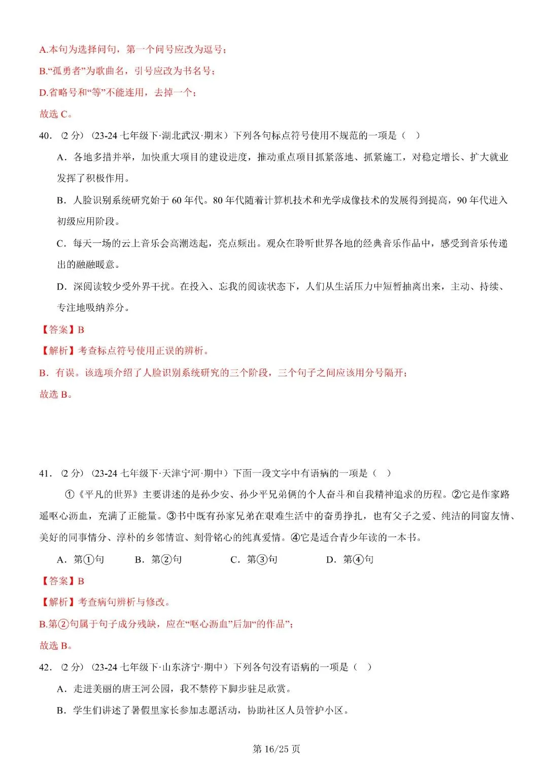 【七年级下册语文】期末复习第二套(各地真题精选+6大知识点)(解析版)完整电子版可打印 第30张