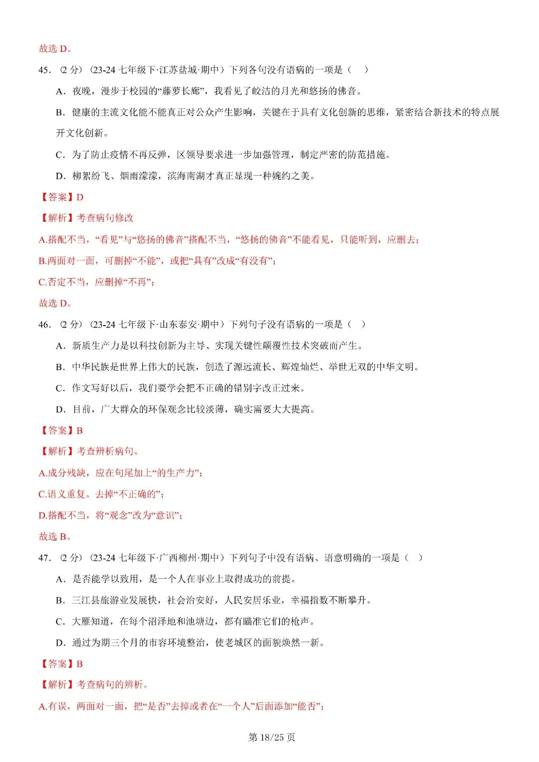 【七年级下册语文】期末复习第二套(各地真题精选+6大知识点)(解析版)完整电子版可打印 第32张