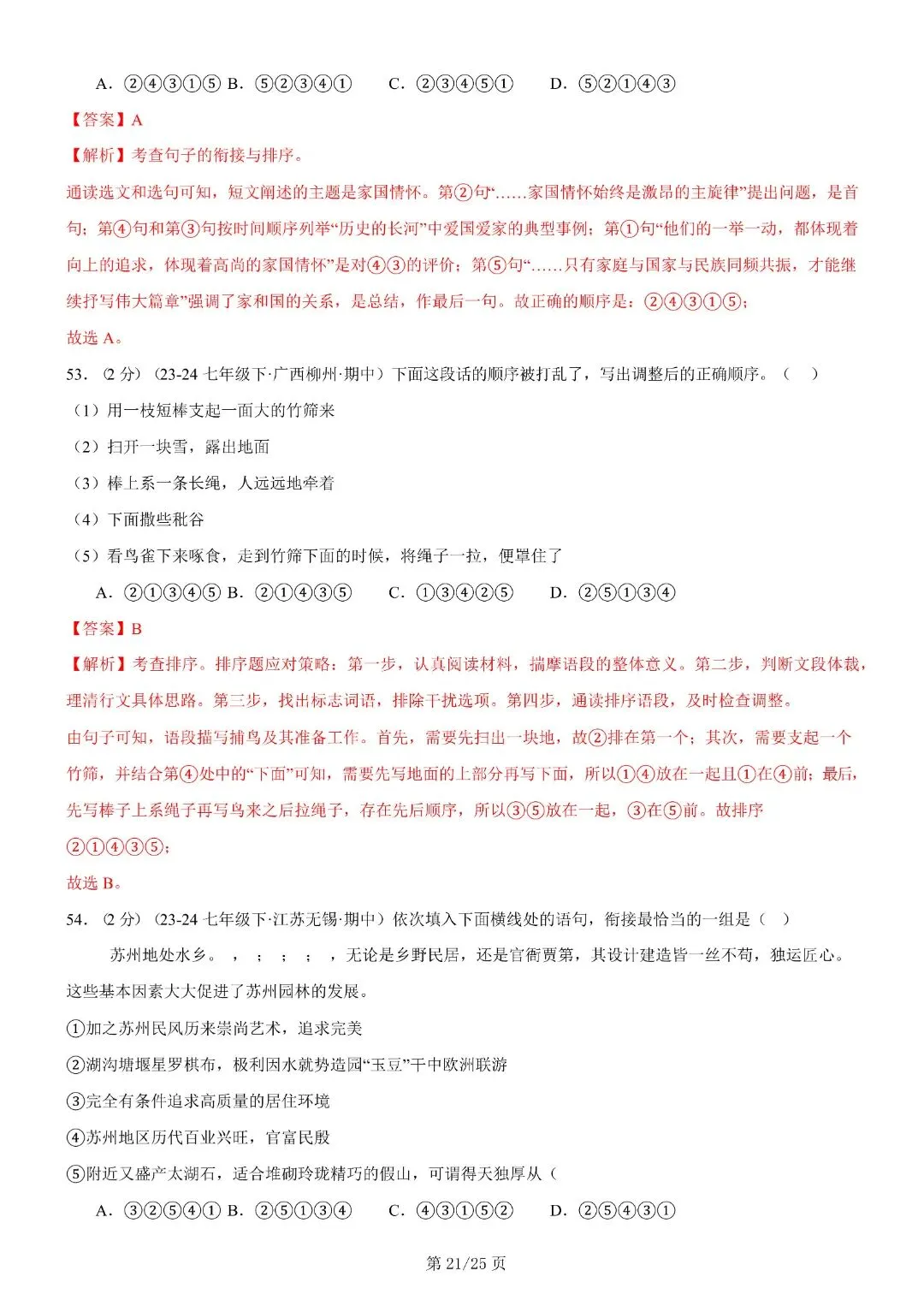 【七年级下册语文】期末复习第二套(各地真题精选+6大知识点)(解析版)完整电子版可打印 第35张