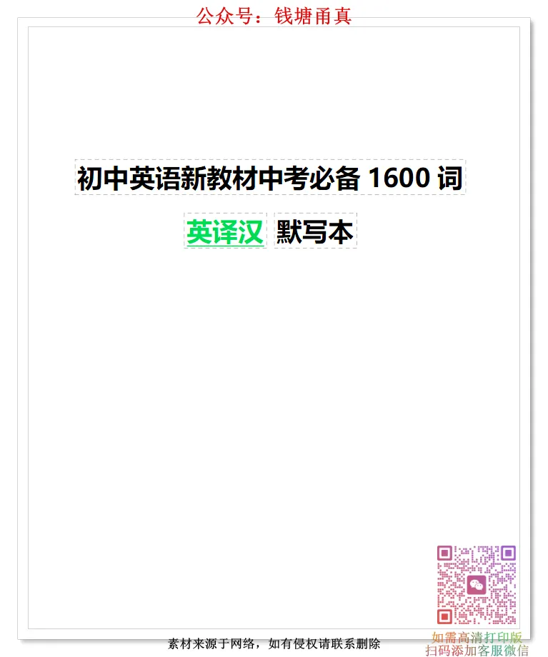 【今日好卷】初中英语新教材中考必备1600词汇默写表 第3张