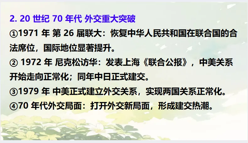 中考历史·冲刺课件【中外外交演变】 第18张