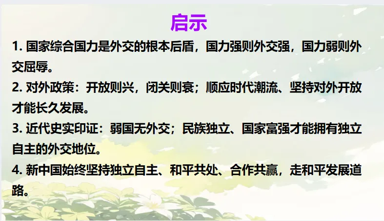 中考历史·冲刺课件【中外外交演变】 第22张