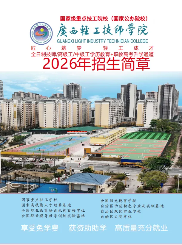 中考不用愁!广西公办轻工技师学院免试入学,学费全免 第4张