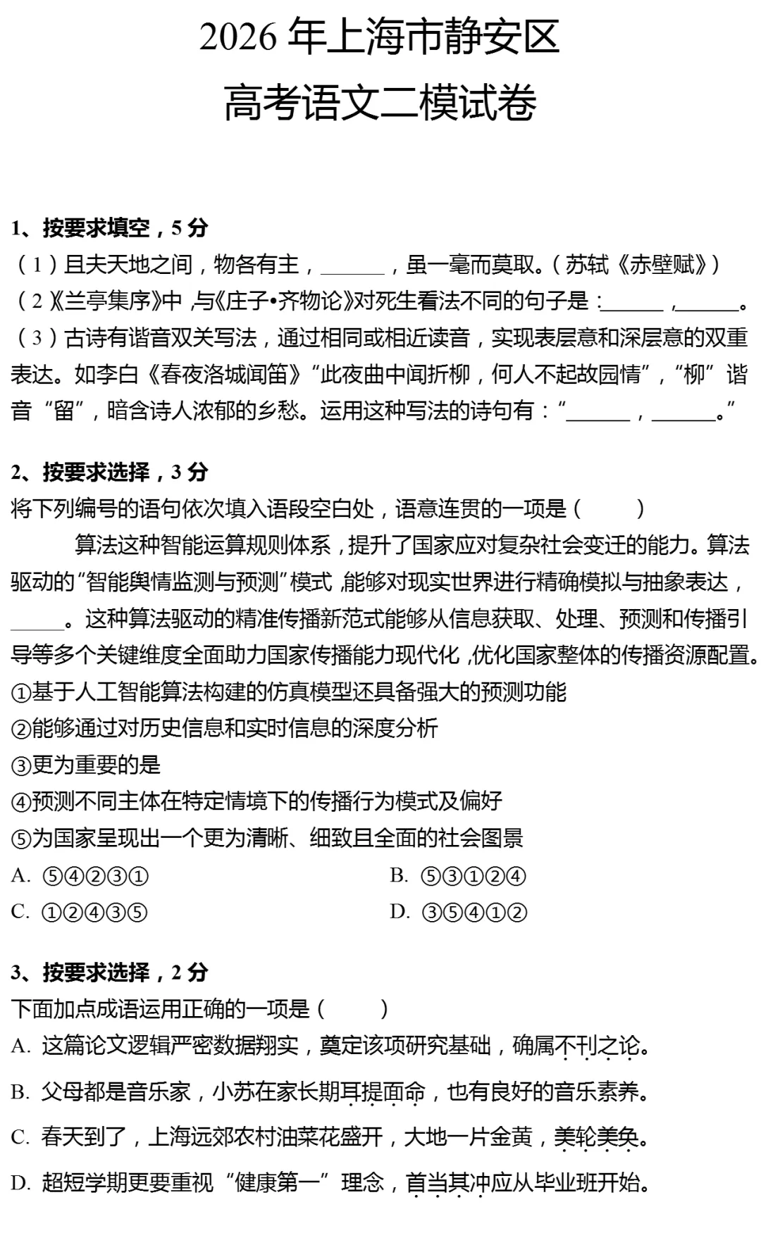 2026年上海市静安区高考语文二模试卷 第1张