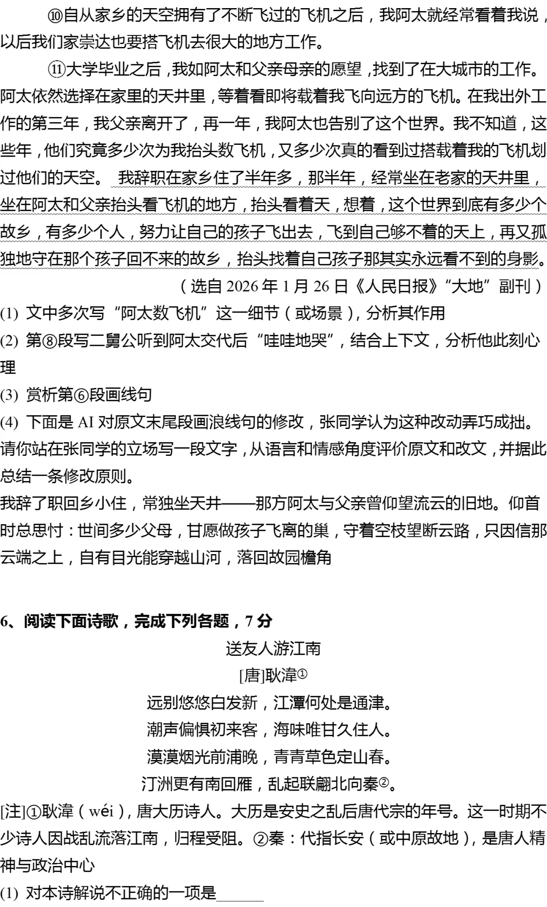 2026年上海市静安区高考语文二模试卷 第6张