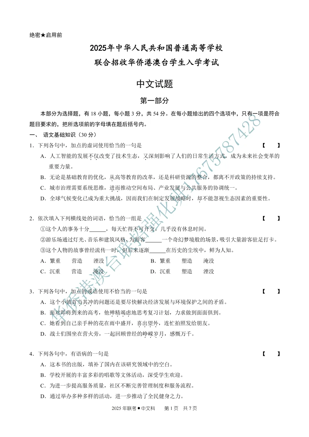 2025年华侨港澳台联考真题理科(语文) 第5张