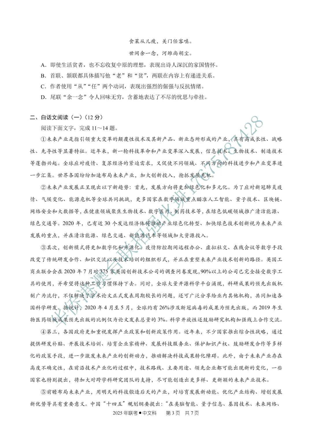 2025年华侨港澳台联考真题理科(语文) 第7张