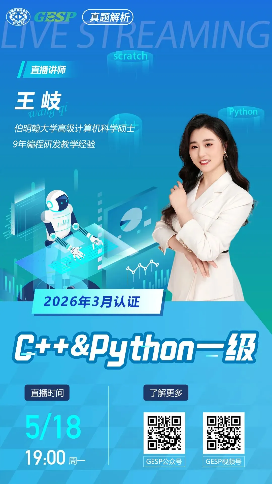 真题解析直播预告|GESP2026年3月认证C++&Python一级 第2张
