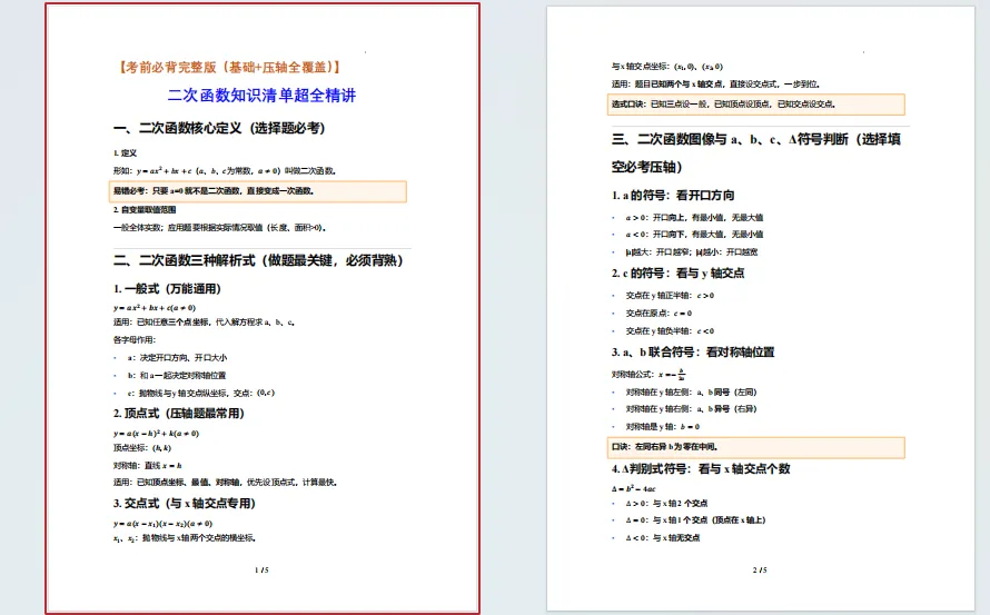 中考数学:二次函数知识清单超全精讲5页 第1张