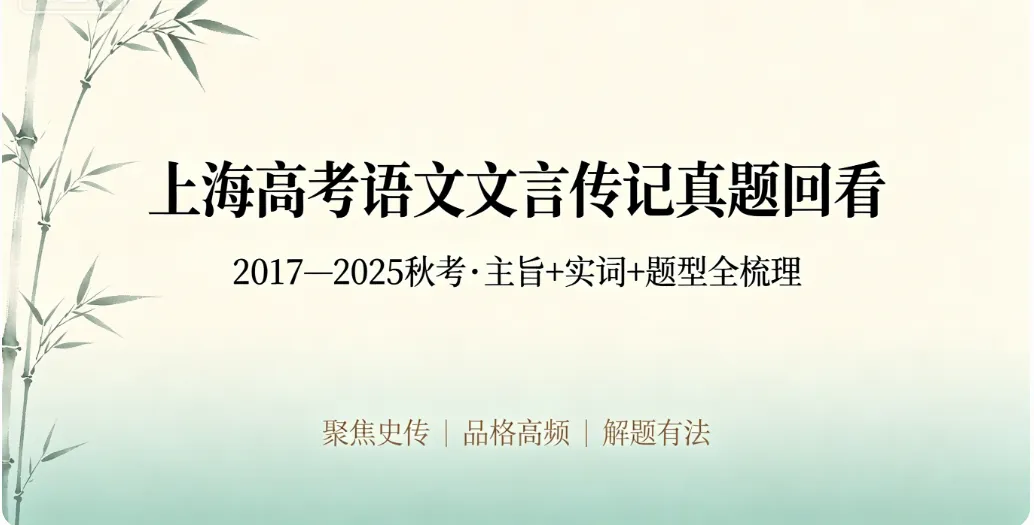 考前复盘|上海高考语文真题文言传记回看 第5张