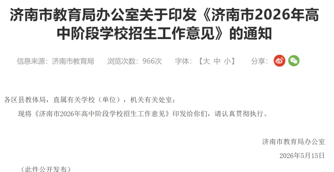 重磅!济南中考政策大调整:2027 年起按学籍地报考,跨区升学彻底变天!-第1张图片-四季读书网 重磅!济南中考政策大调整:2027 年起按学籍地报考,跨区升学彻底变天!-第1张图片-四季读书网