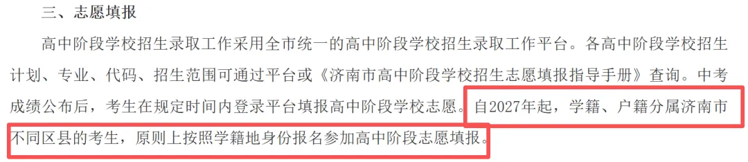 重磅!济南中考政策大调整:2027 年起按学籍地报考,跨区升学彻底变天!-第2张图片-四季读书网 重磅!济南中考政策大调整:2027 年起按学籍地报考,跨区升学彻底变天!-第2张图片-四季读书网
