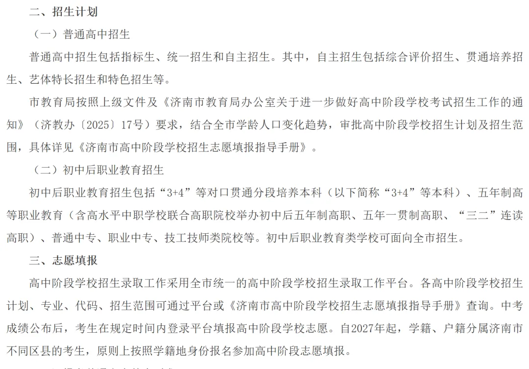 重磅!济南中考政策大调整:2027 年起按学籍地报考,跨区升学彻底变天!-第10张图片-四季读书网 重磅!济南中考政策大调整:2027 年起按学籍地报考,跨区升学彻底变天!-第10张图片-四季读书网